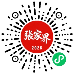 扫描微信小程序码进入张家界森林公园门票预订